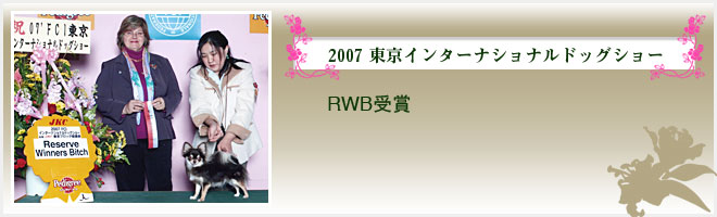 2007 東京インターナショナルドッグショー（RWB受賞）